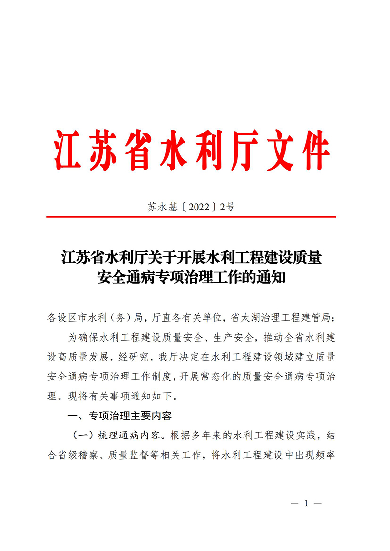 （蘇水基〔2022〕2號 ）江蘇省水利廳《關(guān)于開展水利工程建設質(zhì)量安全通病專項治理工作的通知》_00.jpg