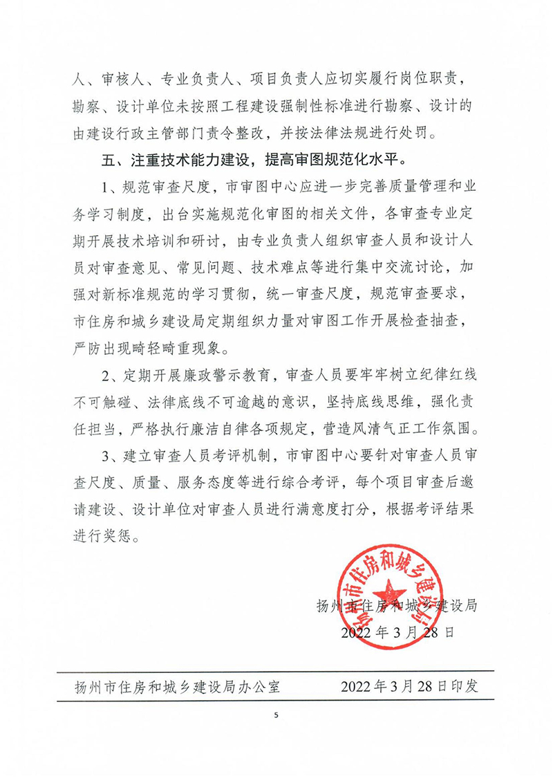 揚(yáng)建科[2022]19號，關(guān)于進(jìn)一步優(yōu)化施工圖審查管理工作的通知_04.jpg